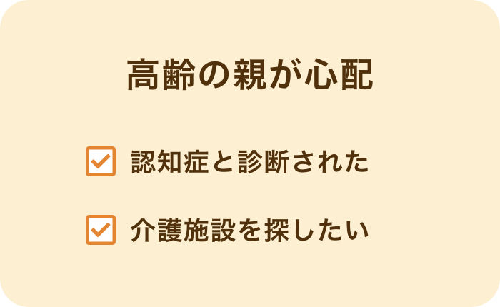 高齢の親が心配 認知症と診断された 介護施設を探したい