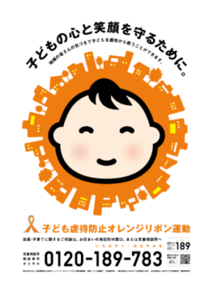 オレンジリボン活動ポスター